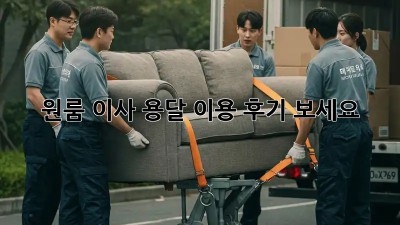 원룸 이사? 용달 이용 후기 보세요!