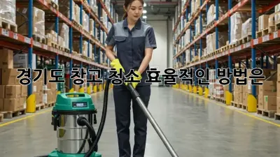 경기도 창고 청소, 효율적인 방법은?