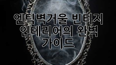 엔틱벽거울: 빈티지 인테리어의 완벽 가이드