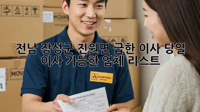 전남 장성군 진원면 급한 이사? 당일 이사 가능한 업체 리스트!