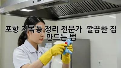 포항 지곡동 정리 전문가 ✨ 깔끔한 집, 만드는 법!