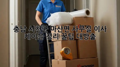 충남 서천군 마산면 사무실 이사? 케이블 정리 꿀팁 대방출! ✨