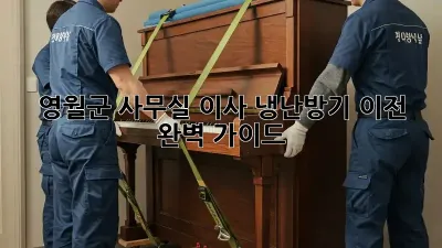 영월군 사무실 이사? 냉난방기 이전 완벽 가이드!
